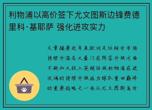 利物浦以高价签下尤文图斯边锋费德里科·基耶萨 强化进攻实力 利物浦以高价签下尤文图斯边锋费德里科·基耶萨 强化进攻实力