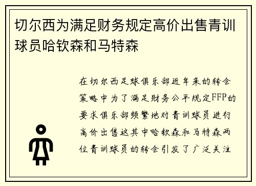 切尔西为满足财务规定高价出售青训球员哈钦森和马特森 切尔西为满足财务规定高价出售青训球员哈钦森和马特森