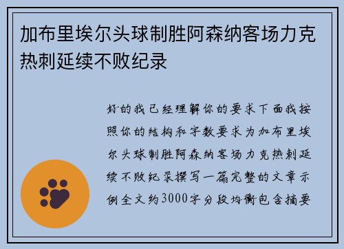加布里埃尔头球制胜阿森纳客场力克热刺延续不败纪录 加布里埃尔头球制胜阿森纳客场力克热刺延续不败纪录