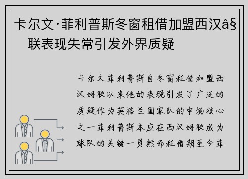 卡尔文·菲利普斯冬窗租借加盟西汉姆联表现失常引发外界质疑