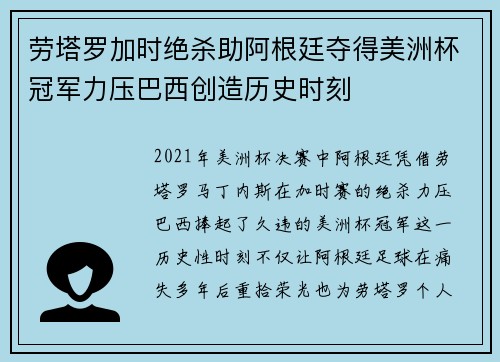 劳塔罗加时绝杀助阿根廷夺得美洲杯冠军力压巴西创造历史时刻 劳塔罗加时绝杀助阿根廷夺得美洲杯冠军力压巴西创造历史时刻