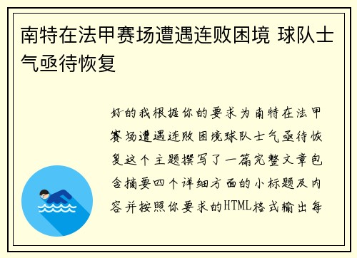南特在法甲赛场遭遇连败困境 球队士气亟待恢复 南特在法甲赛场遭遇连败困境 球队士气亟待恢复