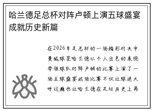 哈兰德足总杯对阵卢顿上演五球盛宴成就历史新篇 哈兰德足总杯对阵卢顿上演五球盛宴成就历史新篇