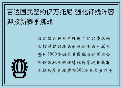 吉达国民签约伊万托尼 强化锋线阵容迎接新赛季挑战