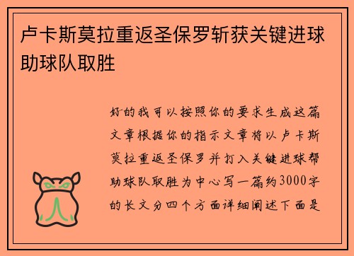 卢卡斯莫拉重返圣保罗斩获关键进球助球队取胜 卢卡斯莫拉重返圣保罗斩获关键进球助球队取胜