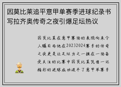 因莫比莱追平意甲单赛季进球纪录书写拉齐奥传奇之夜引爆足坛热议 因莫比莱追平意甲单赛季进球纪录书写拉齐奥传奇之夜引爆足坛热议