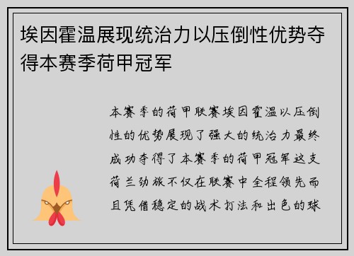 埃因霍温展现统治力以压倒性优势夺得本赛季荷甲冠军 埃因霍温展现统治力以压倒性优势夺得本赛季荷甲冠军