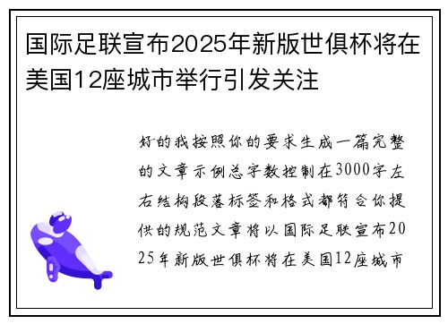 国际足联宣布2025年新版世俱杯将在美国12座城市举行引发关注