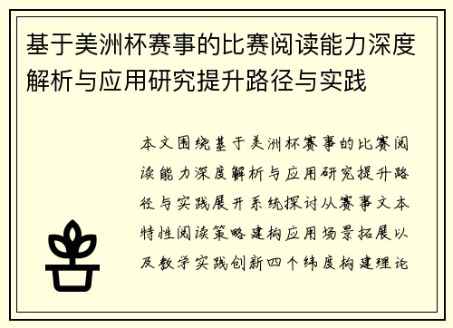 基于美洲杯赛事的比赛阅读能力深度解析与应用研究提升路径与实践 基于美洲杯赛事的比赛阅读能力深度解析与应用研究提升路径与实践