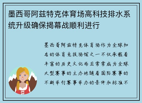墨西哥阿兹特克体育场高科技排水系统升级确保揭幕战顺利进行 墨西哥阿兹特克体育场高科技排水系统升级确保揭幕战顺利进行