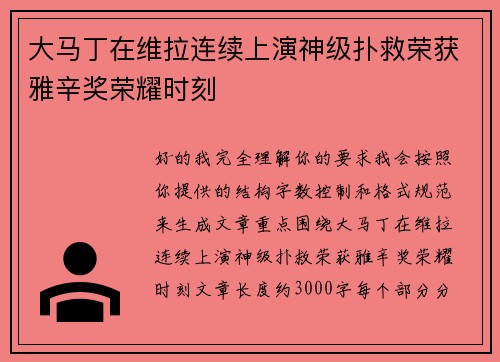 大马丁在维拉连续上演神级扑救荣获雅辛奖荣耀时刻 大马丁在维拉连续上演神级扑救荣获雅辛奖荣耀时刻