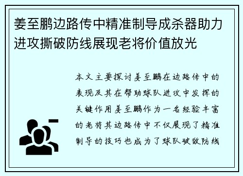 姜至鹏边路传中精准制导成杀器助力进攻撕破防线展现老将价值放光