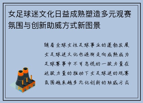 女足球迷文化日益成熟塑造多元观赛氛围与创新助威方式新图景
