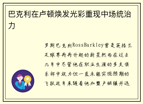 巴克利在卢顿焕发光彩重现中场统治力 巴克利在卢顿焕发光彩重现中场统治力