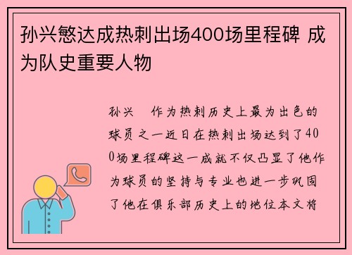 孙兴慜达成热刺出场400场里程碑 成为队史重要人物