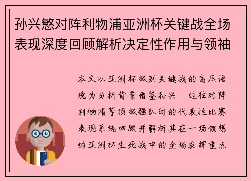 孙兴慜对阵利物浦亚洲杯关键战全场表现深度回顾解析决定性作用与领袖价值 孙兴慜对阵利物浦亚洲杯关键战全场表现深度回顾解析决定性作用与领袖价值