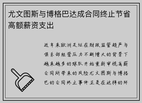 尤文图斯与博格巴达成合同终止节省高额薪资支出