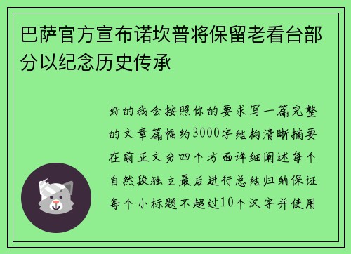 巴萨官方宣布诺坎普将保留老看台部分以纪念历史传承