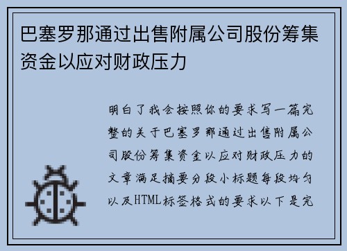 巴塞罗那通过出售附属公司股份筹集资金以应对财政压力 巴塞罗那通过出售附属公司股份筹集资金以应对财政压力