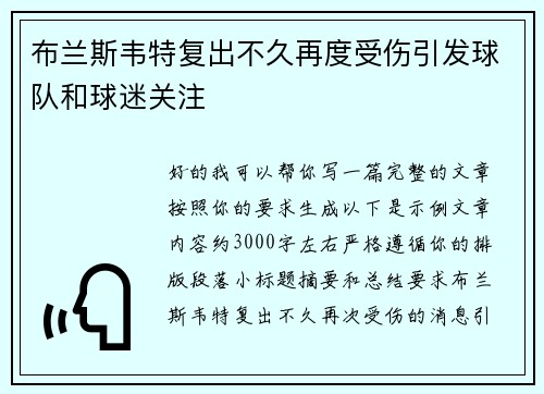 布兰斯韦特复出不久再度受伤引发球队和球迷关注 布兰斯韦特复出不久再度受伤引发球队和球迷关注