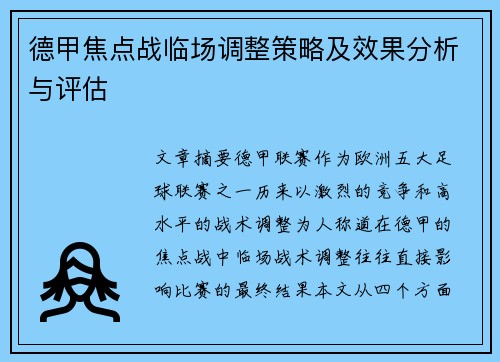 德甲焦点战临场调整策略及效果分析与评估 德甲焦点战临场调整策略及效果分析与评估