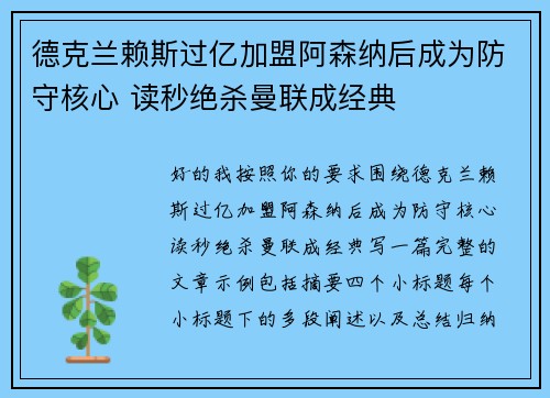 德克兰赖斯过亿加盟阿森纳后成为防守核心 读秒绝杀曼联成经典