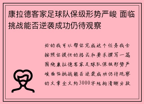 康拉德客家足球队保级形势严峻 面临挑战能否逆袭成功仍待观察