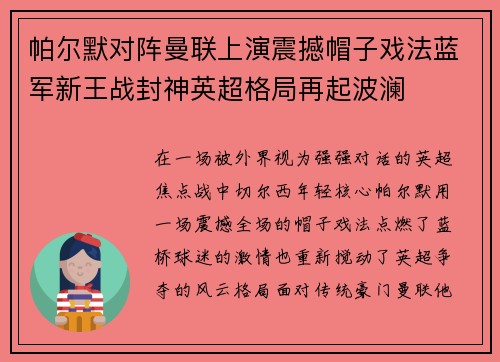 帕尔默对阵曼联上演震撼帽子戏法蓝军新王战封神英超格局再起波澜 帕尔默对阵曼联上演震撼帽子戏法蓝军新王战封神英超格局再起波澜