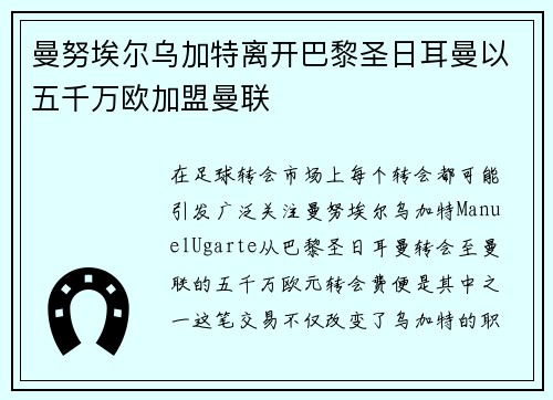 曼努埃尔乌加特离开巴黎圣日耳曼以五千万欧加盟曼联