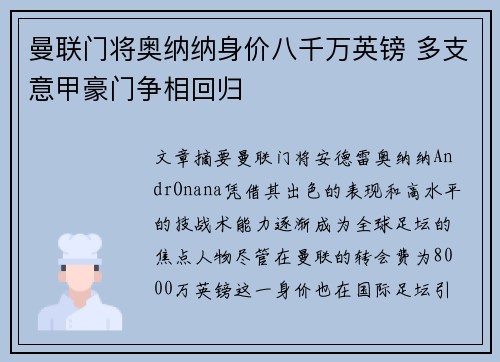 曼联门将奥纳纳身价八千万英镑 多支意甲豪门争相回归