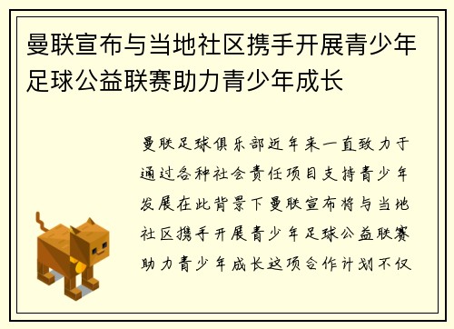 曼联宣布与当地社区携手开展青少年足球公益联赛助力青少年成长 曼联宣布与当地社区携手开展青少年足球公益联赛助力青少年成长