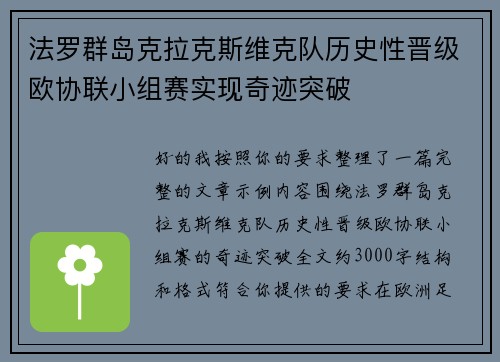 法罗群岛克拉克斯维克队历史性晋级欧协联小组赛实现奇迹突破